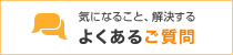 よくあるご質問