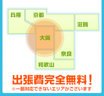 トラブル出張対応エリアは大阪府及びその近隣