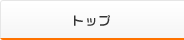 トップ
