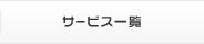 サービス一覧