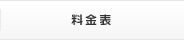 料金表