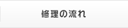 修理の流れ