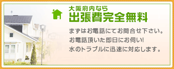 大阪府内出張無料