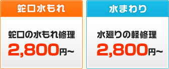 蛇口の水もれ修理￥2800～,水まわりの軽修理￥2800～トイレキッチン浴室等のつまり￥4800～,トイレタンクの故障水もれ￥3800～