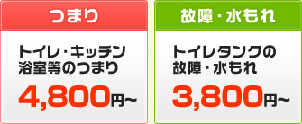 トイレキッチン浴室等のつまり￥4800～,トイレタンクの故障水もれ￥3800～