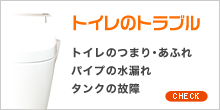 トイレのトラブル