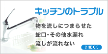 キッチンのトラブル