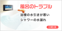 風呂のトラブル