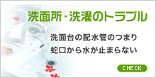 洗面所・洗濯のトラブル