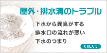 屋外・排水溝のトラブル