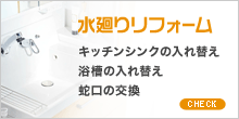 水廻りリフォーム