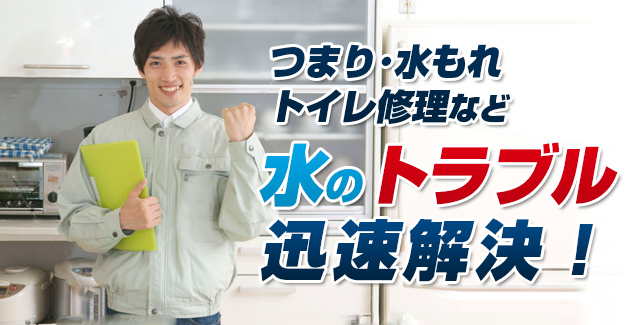 水漏れ・水道破損・蛇口の交換など水道修理のことはお任せ下さい。