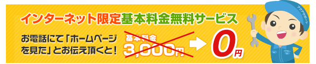 インターネット限定！基本料金無料サービス