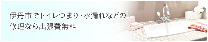伊丹市