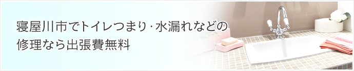 寝屋川市