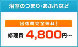 浴室のつまり・あふれなど