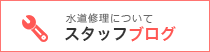 水道修理の豆知識ブログ