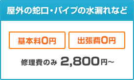屋外の蛇口・パイプの水漏れなど