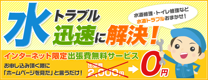 水道トラブル迅速に解決