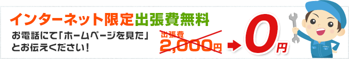 基本料金・出張費無料で、水廻りのトラブルを迅速に解決します！