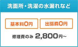 洗面所・洗濯の水漏れなど