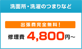 洗面所・洗濯のつまりなど